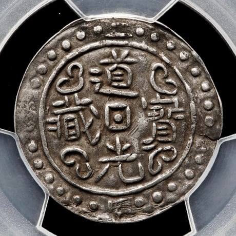 PCGS鑑定XF45 1822年 西蔵 チベット銀貨 道光寳蔵 道光帝 中国 清朝皇帝 アヘン戦争 シルバーコイン アンティークコイン Tibet Sho LM-648