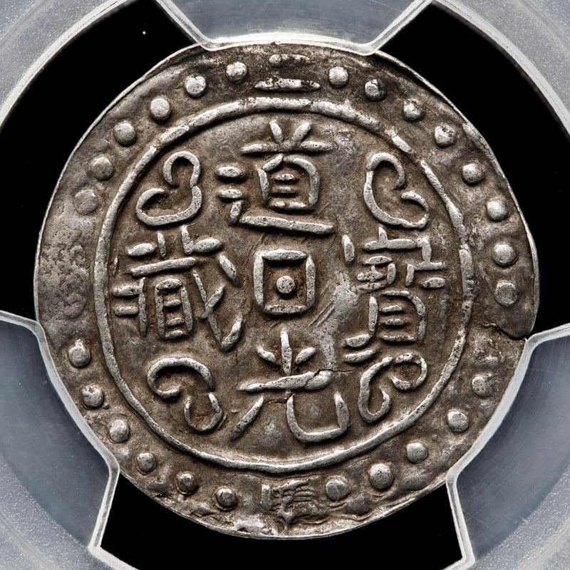 PCGS鑑定XF45 1822年 西蔵 チベット銀貨 道光寳蔵 道光帝 中国