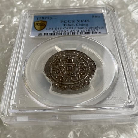 PCGS鑑定XF45 1822年 西蔵 チベット銀貨 道光寳蔵 道光帝 中国 清朝皇帝 アヘン戦争 シルバーコイン アンティークコイン Tibet Sho LM-648