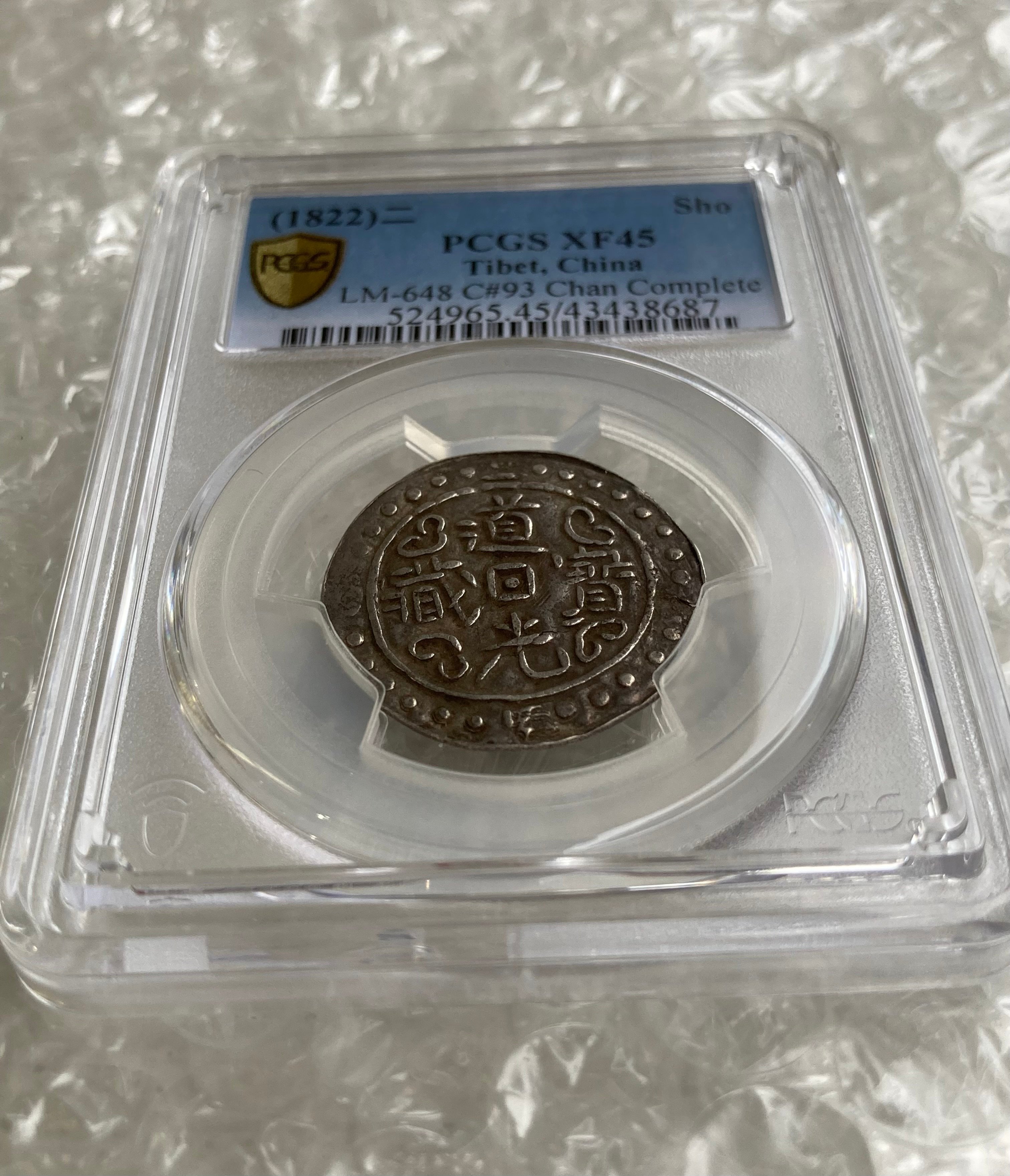 PCGS鑑定XF45 1822年 西蔵 チベット銀貨 道光寳蔵 道光帝 中国 清朝