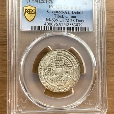 PCGS鑑定AU 1794年 西蔵 チベット銀貨 乾隆寳蔵 乾隆宝蔵 乾隆帝 中国 ショー シルバーコイン アンティークコイン Tibet Sho Detail Cleaned