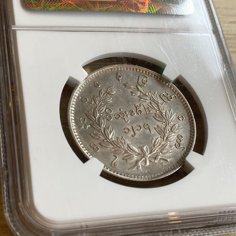 NGC鑑定AU50】 1852年 ビルマ ミャンマー 孔雀 クジャク 1チャット銀貨
