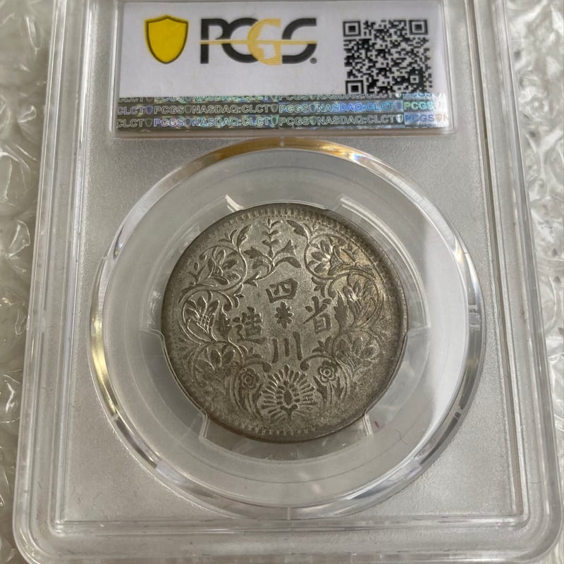PCGS鑑定XF45 西蔵 チベット銀貨 光緒帝 四川省造 ルピー シルバー