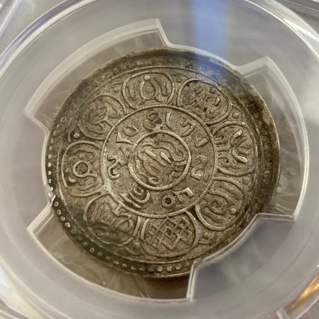 西蔵 チベット Tibet 5Sho（ショー・ソー） 銀貨 獅子 PCGS鑑定AU50 シルバーコイン 中国 西藏  ショナ・ゴルモ サング タンガ silver coin Y-18