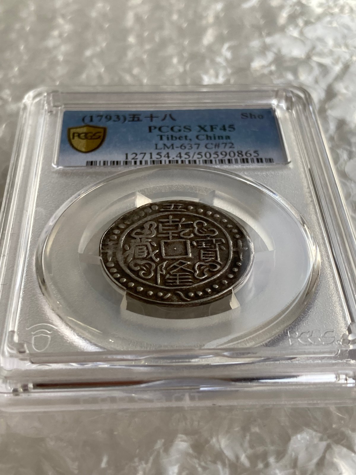 PCGS鑑定XF45 1793年 西蔵 チベット銀貨 乾隆寳蔵 乾隆宝蔵 乾隆帝