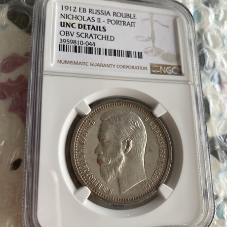 NGC鑑定UNC 1912年 ロシア ニコライ2世 ルーブル銀貨 シルバーコイン アンティークコイン スクラッチ有 RUSSIA ROUBLE NICHOLASⅡ silver coin