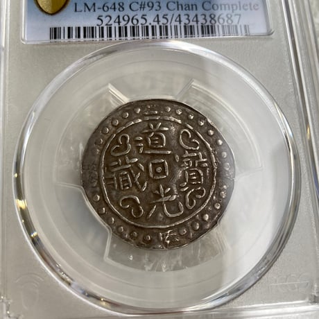 PCGS鑑定XF45 1822年 西蔵 チベット銀貨 道光寳蔵 道光帝 中国 清朝皇帝 アヘン戦争 シルバーコイン アンティークコイン Tibet Sho LM-648