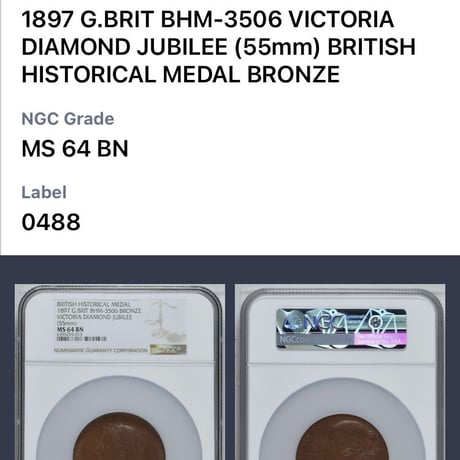 1897年 ヴィクトリア女王 ダイヤモンドジュビリー 銅 ブロンズメダル アンティーク NGC鑑定MS64BN BHM-3506 GREAT BRITAIN Victoria Bronze Medal