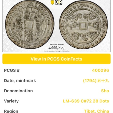 PCGS鑑定AU 1794年 西蔵 チベット銀貨 乾隆寳蔵 乾隆宝蔵 乾隆帝 中国 ショー シルバーコイン アンティークコイン Tibet Sho Detail Cleaned
