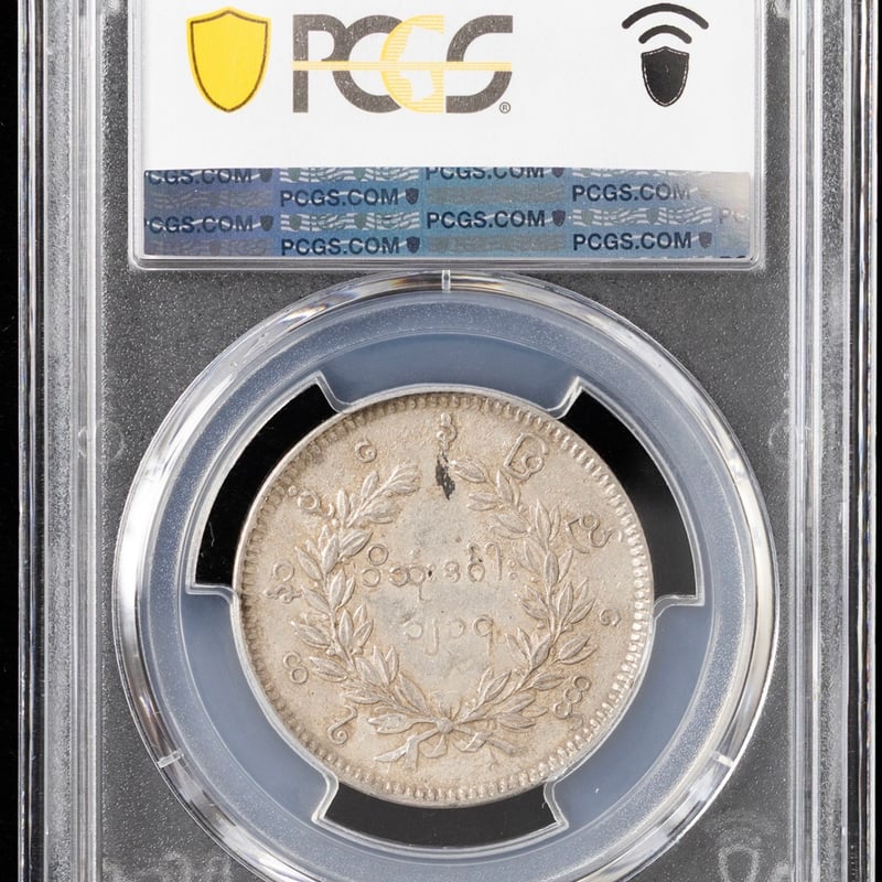PCGS鑑定AU53 ビルマ ミャンマー 孔雀 クジャク 1チャット銀貨 1852年