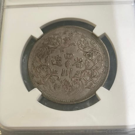 NGC鑑定AU53 西蔵 チベット銀貨 光緒帝 四川省造 ルピー 1911-33 シルバーコイン 中国 Tibet Rupee アンティークコイン