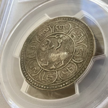 西蔵 チベット Tibet 5Sho（ショー・ソー） 銀貨 獅子 PCGS鑑定AU50 シルバーコイン 中国 西藏  ショナ・ゴルモ サング タンガ silver coin Y-18