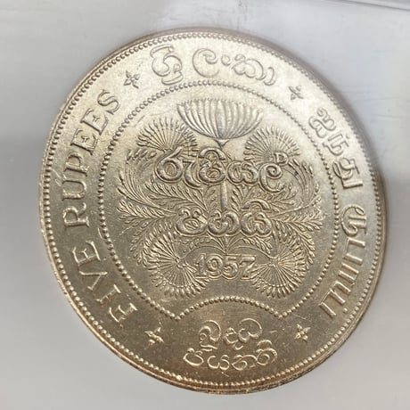 NGC鑑定MS63 1957年 イギリス領セイロン島 5ルピー銀貨 シルバーコイン 仏教2500周年 釈迦涅槃 スリランカ 英国