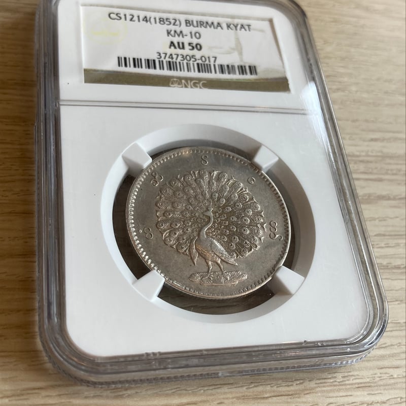 NGC鑑定AU50】 1852年 ビルマ ミャンマー 孔雀 クジャク 1チャット銀貨