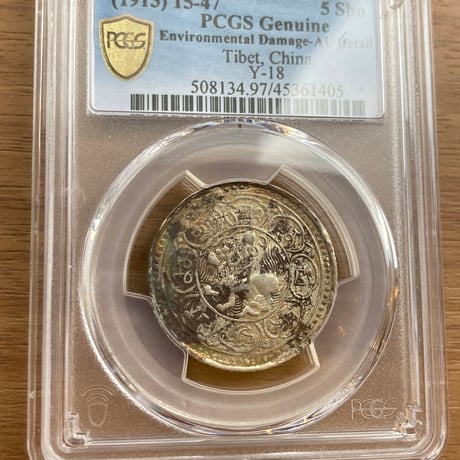 西蔵 チベット Tibet 5Sho（ショー・ソー）銀貨 獅子 PCGS鑑定AU シルバーコイン アンティークコイン Detailあり 中国 西藏 ショナ・ゴルモ サング タンガ