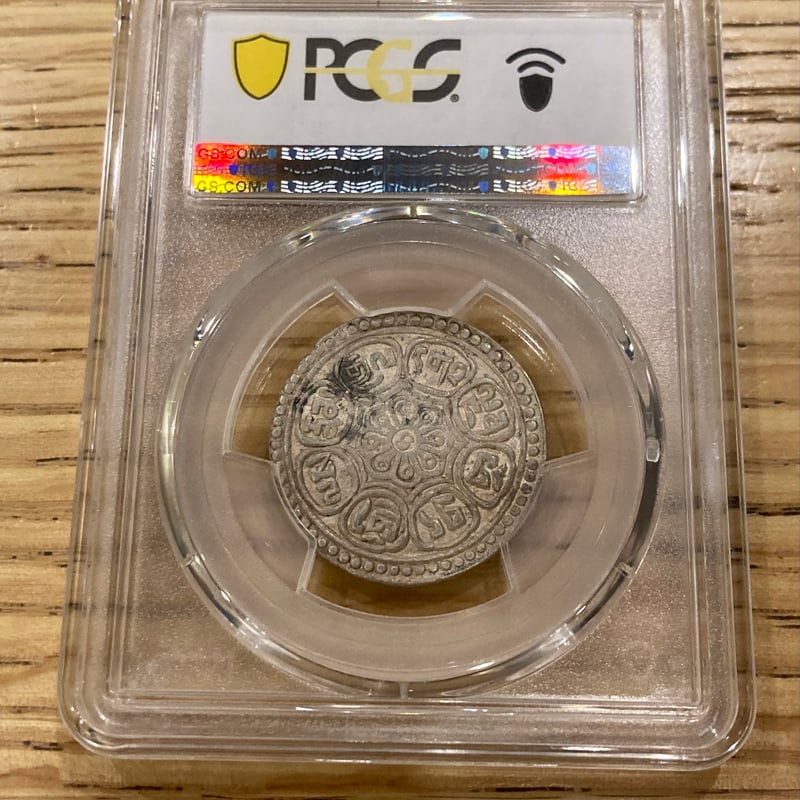 PCGS鑑定AU58 西蔵 チベット銀貨 タンガ タンカ シルバー PCGS鑑定AU58 西蔵 チベット銀貨 タンガ タンカ シルバー