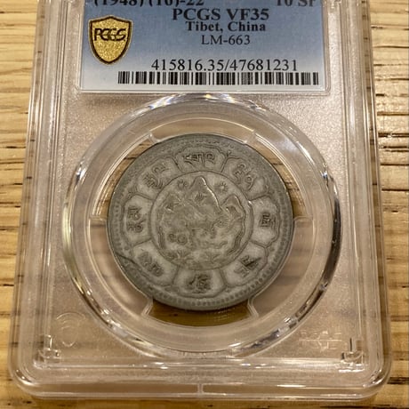 10サング PCGS鑑定VF35 西蔵 チベット雪山獅子 スラング 銀貨 シルバーコイン 中国 西藏 タンガ Tibet Sr Srang  china