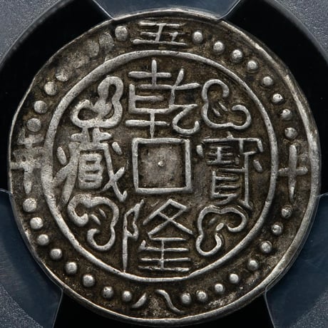PCGS鑑定XF45 1793年 西蔵 チベット銀貨 乾隆寳蔵 乾隆宝蔵 乾隆帝 中国 シルバーコイン アンティークコイン Tibet Sho LM-637 china