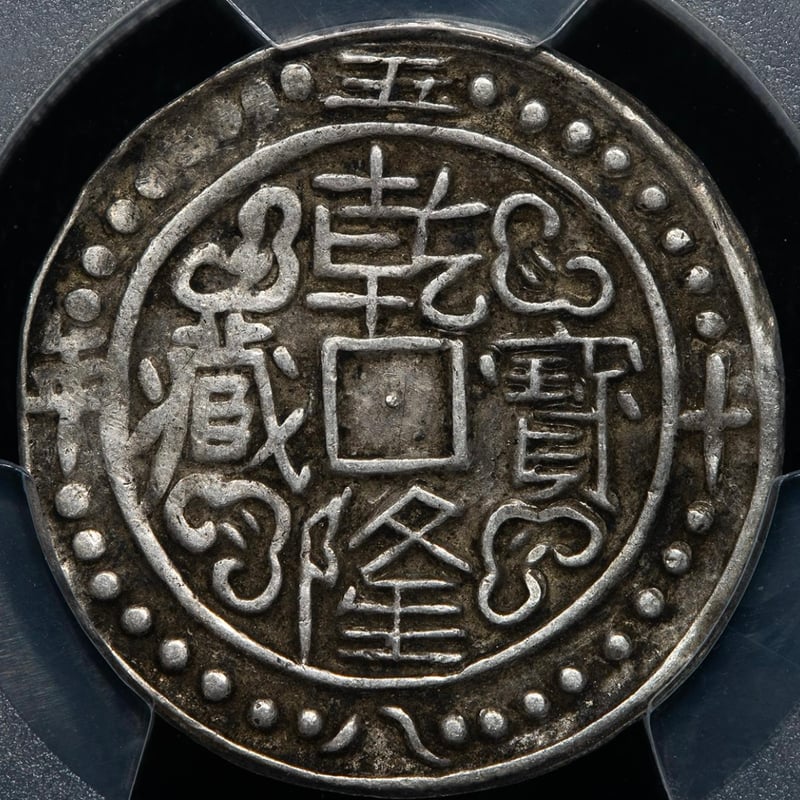 PCGS鑑定XF45 1793年 西蔵 チベット銀貨 乾隆寳蔵 乾隆宝蔵 乾隆帝
