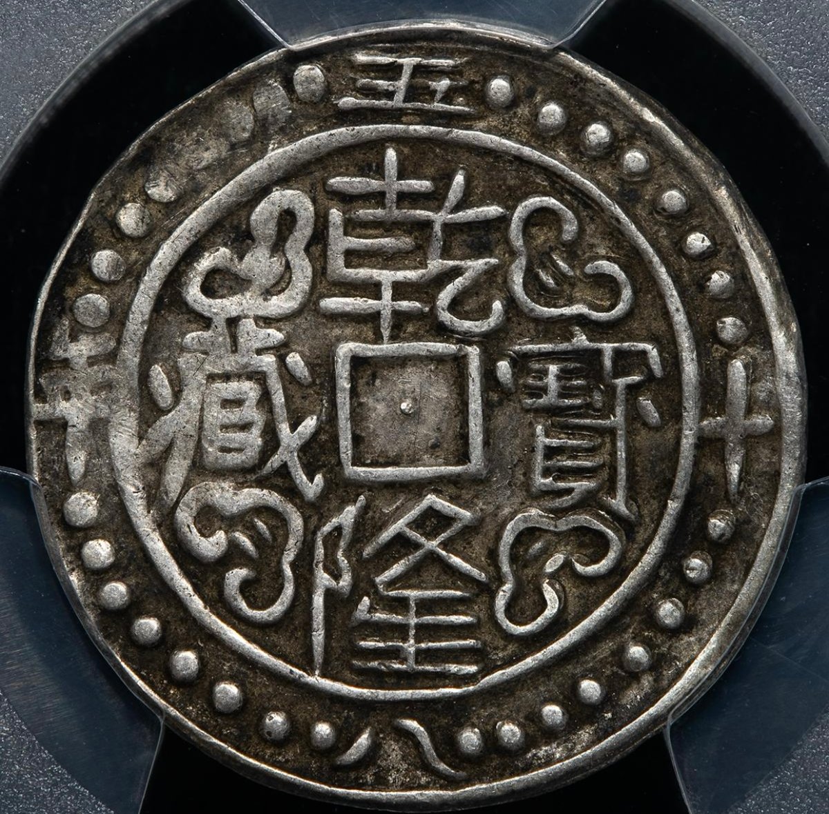 PCGS鑑定XF45 1793年 西蔵 チベット銀貨 乾隆寳蔵 乾隆宝蔵 乾隆帝