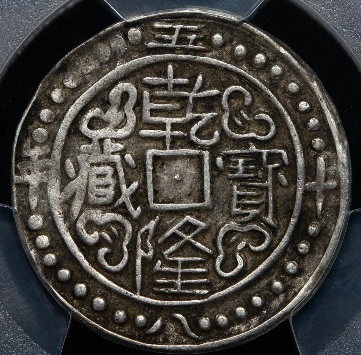 PCGS鑑定XF45 1793年 西蔵 チベット銀貨 乾隆寳蔵 乾隆宝蔵 乾隆帝