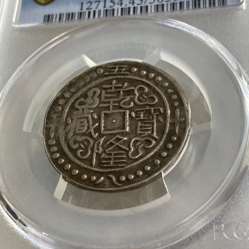 PCGS鑑定XF45 1793年 西蔵 チベット銀貨 乾隆寳蔵 乾隆宝蔵 乾隆帝