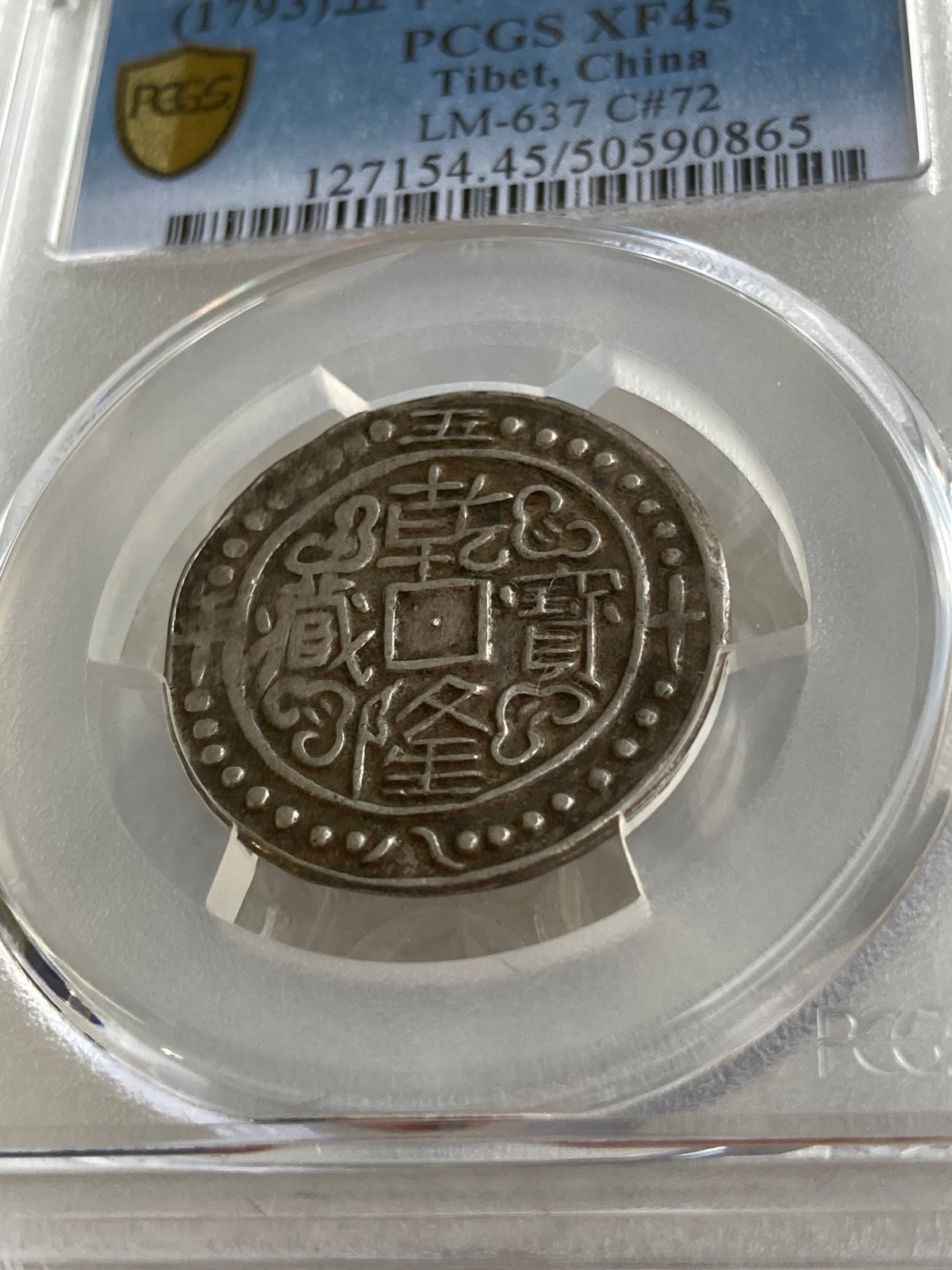 PCGS鑑定XF45 1793年 西蔵 チベット銀貨 乾隆寳蔵 乾隆宝蔵 乾隆帝