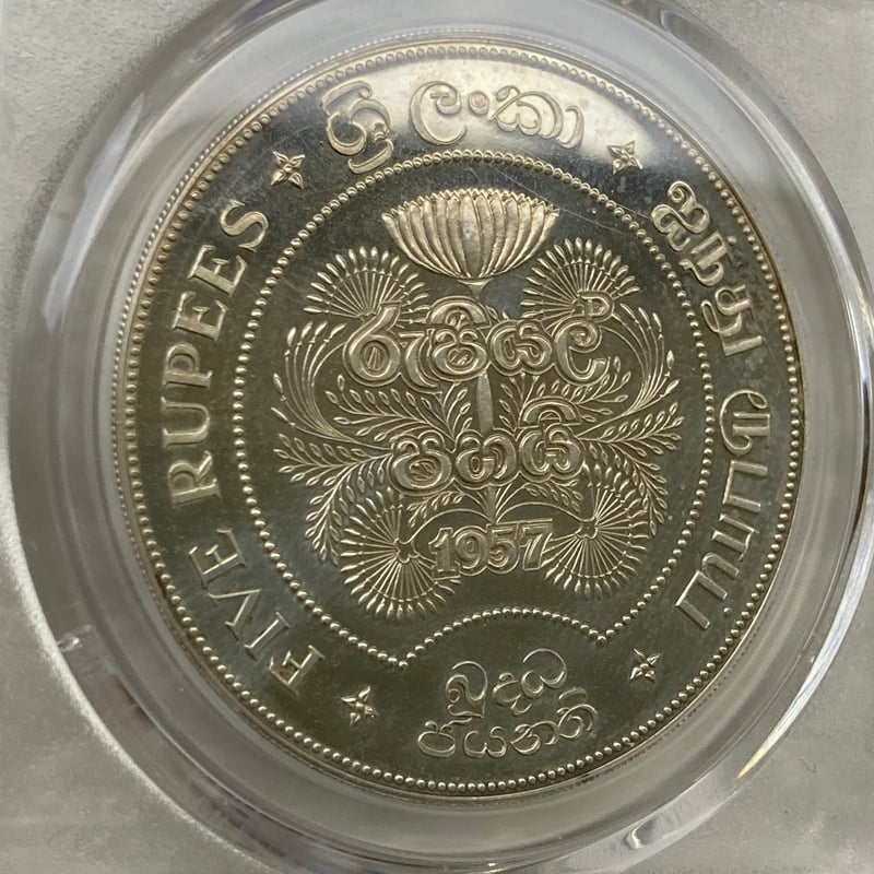 プルーフ版 イギリス領セイロン島 1957年 仏教2500周年 5ルピー銀貨