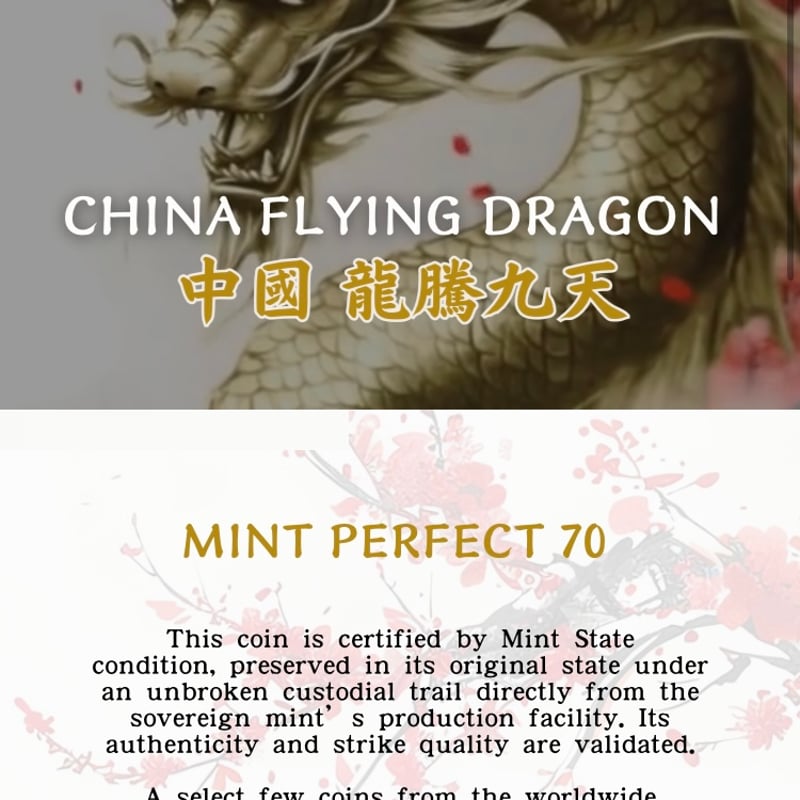 ミント・パーフェクト70 & ゴールデンドラゴンラベル版】 2025年 中国