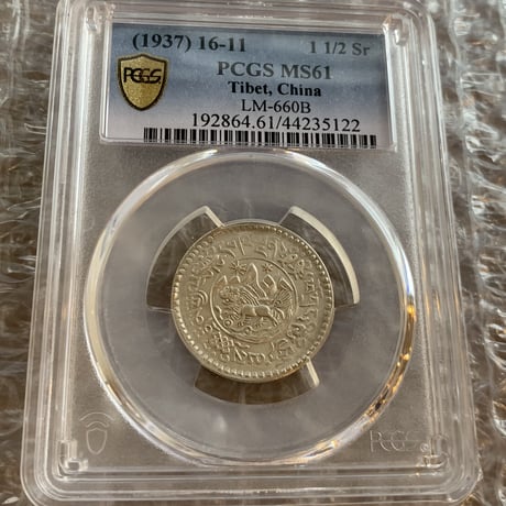 PCGS鑑定MS61 西蔵 チベット銀貨 雪山獅子 サング 1-1/2 Sr シルバーコイン 中国 Tibet Srang