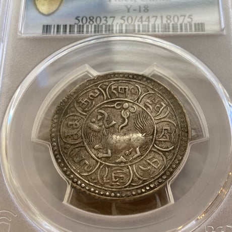 西蔵 チベット Tibet 5Sho（ショー・ソー） 銀貨 獅子 PCGS鑑定AU50 シルバーコイン 中国 西藏  ショナ・ゴルモ サング タンガ silver coin Y-18