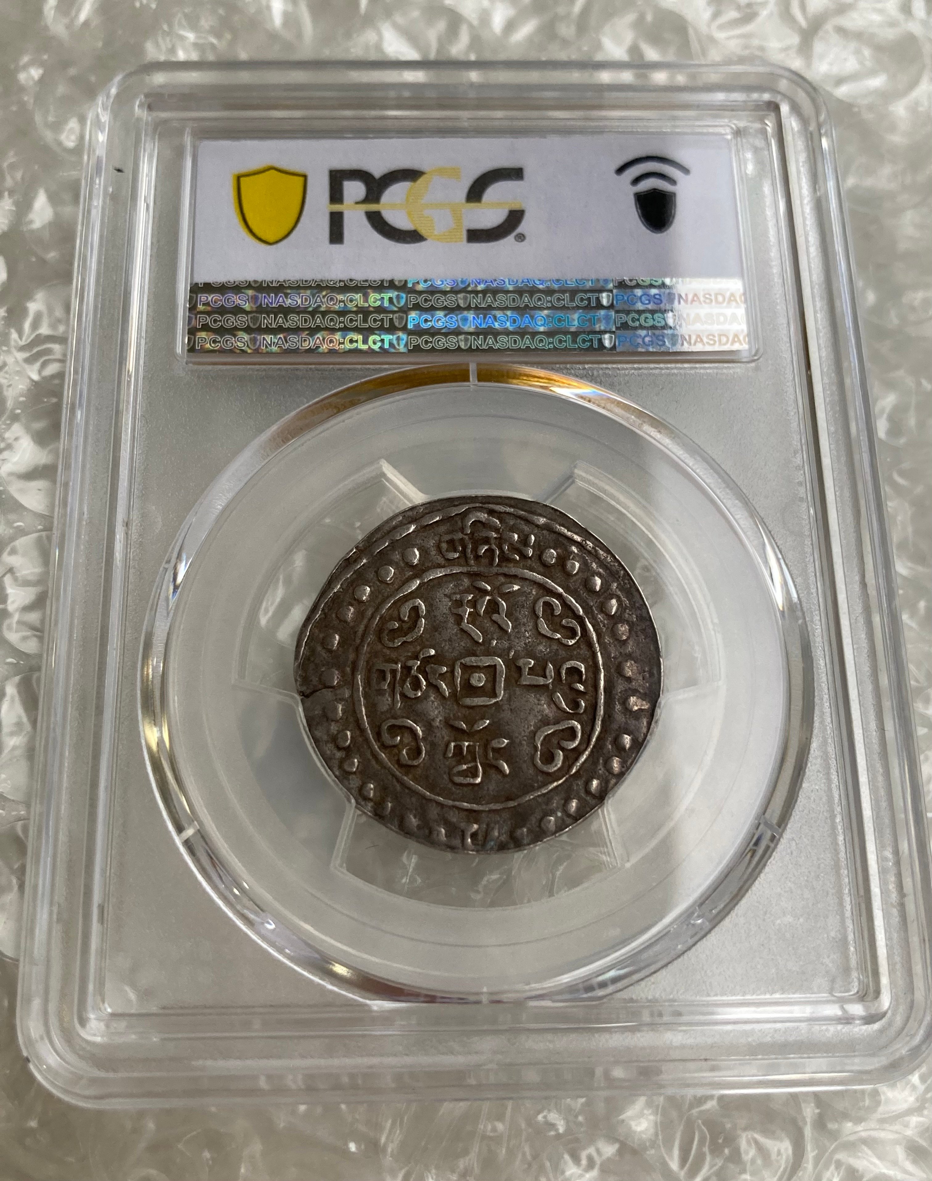 PCGS鑑定XF45 1822年 西蔵 チベット銀貨 道光寳蔵 道光帝 中国 清朝