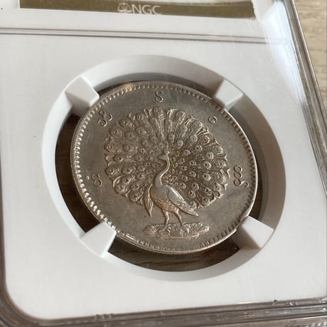 【NGC鑑定AU50】 1852年 ビルマ ミャンマー 孔雀 クジャク 1チャット銀貨 シルバーコイン 東南アジア アンティークコイン Burma Kyat peacock