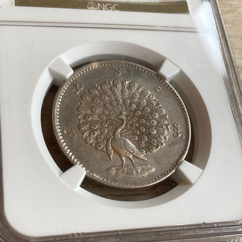 NGC鑑定AU50】 1852年 ビルマ ミャンマー 孔雀 クジャク 1チャット銀貨