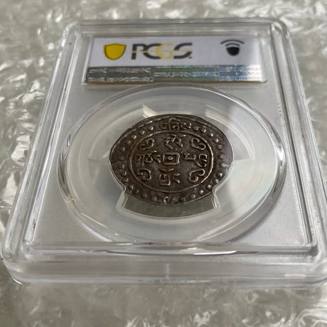 PCGS鑑定XF45 1822年 西蔵 チベット銀貨 道光寳蔵 道光帝 中国 清朝皇帝 アヘン戦争 シルバーコイン アンティークコイン Tibet Sho LM-648