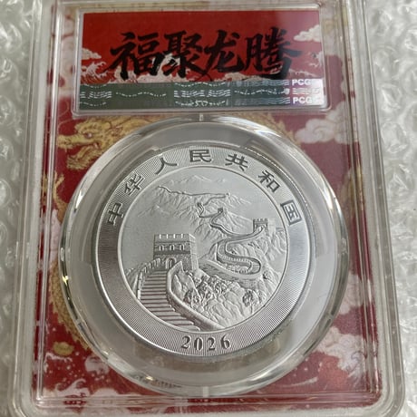 【発行即日鑑定・FDI版】 PCGS鑑定MS70FDI 2026年 中国 フライングドラゴン 10元銀貨 シルバーコイン