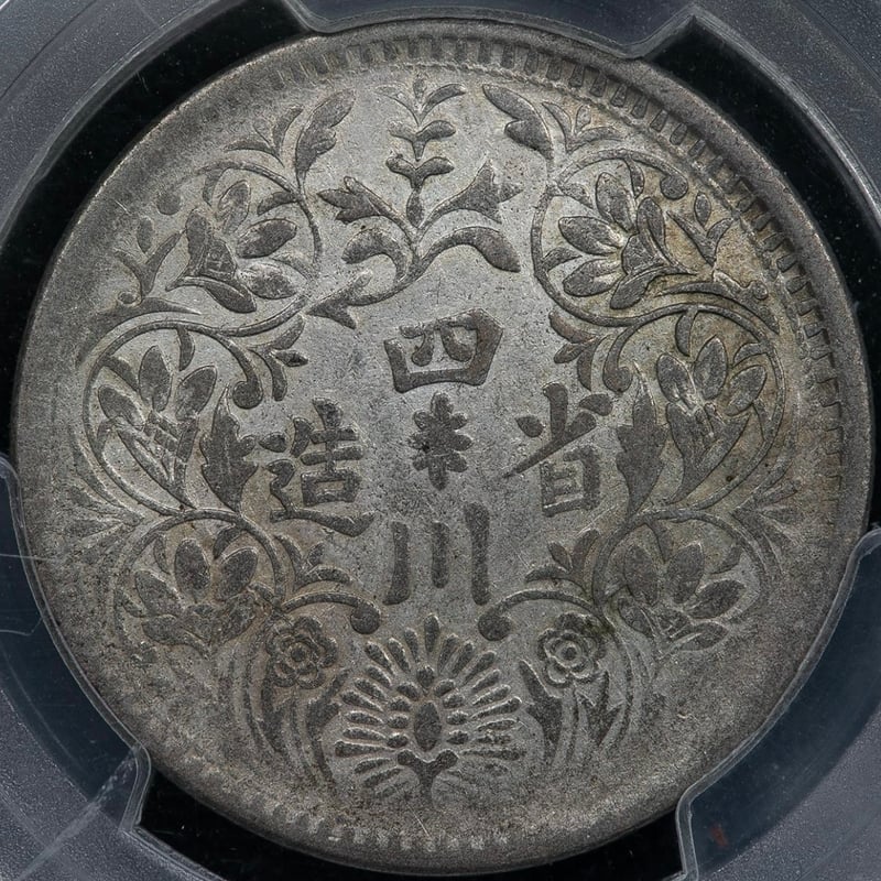 PCGS鑑定XF45 西蔵 チベット銀貨 光緒帝 四川省造 ルピー シルバー