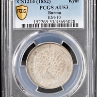 PCGS鑑定AU53 ビルマ ミャンマー 孔雀 クジャク 1チャット銀貨 1852年 シルバーコイン 東南アジア アンティークコイン Burma Kyat peacock