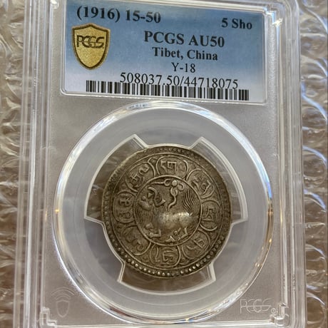 西蔵 チベット Tibet 5Sho（ショー・ソー） 銀貨 獅子 PCGS鑑定AU50 シルバーコイン 中国 西藏  ショナ・ゴルモ サング タンガ silver coin Y-18