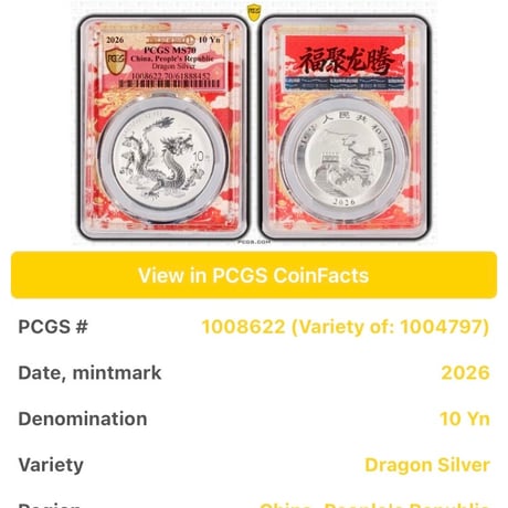 【発行即日鑑定・FDI版】 PCGS鑑定MS70FDI 2026年 中国 フライングドラゴン 10元銀貨 シルバーコイン