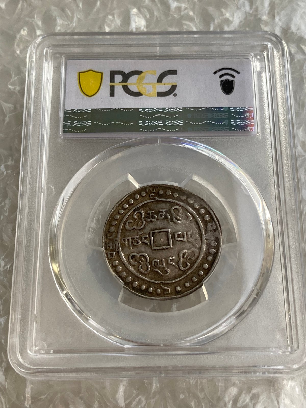 PCGS鑑定XF45 1793年 西蔵 チベット銀貨 乾隆寳蔵 乾隆宝蔵 乾隆帝