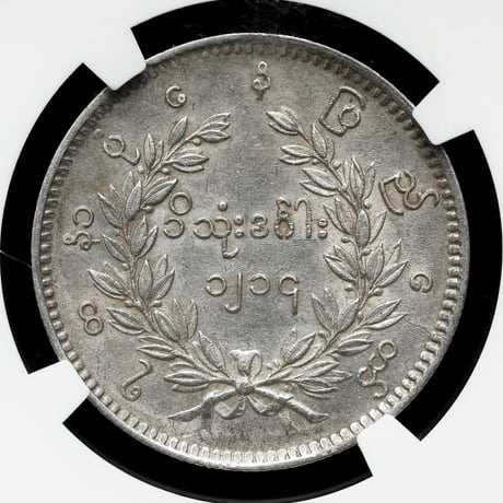 【NGC鑑定AU50】 1852年 ビルマ ミャンマー 孔雀 クジャク 1チャット銀貨 シルバーコイン 東南アジア アンティークコイン Burma Kyat peacock