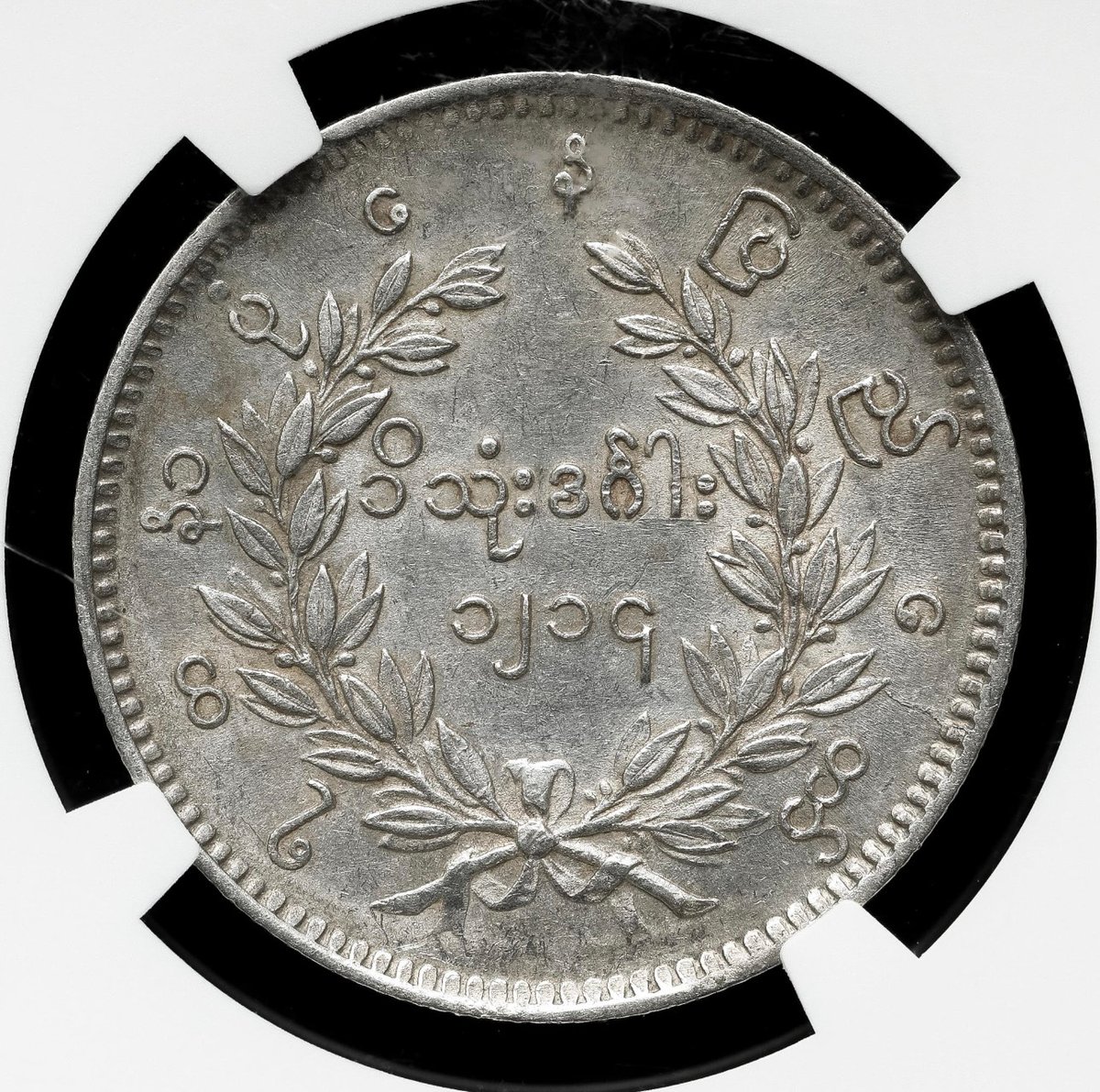J*l様 1852年ミャンマー チャット銀貨　ミンドン ミン NGC鑑定AU50】 1852年 ビルマ ミャンマー 孔雀 クジャク 1チャット銀貨