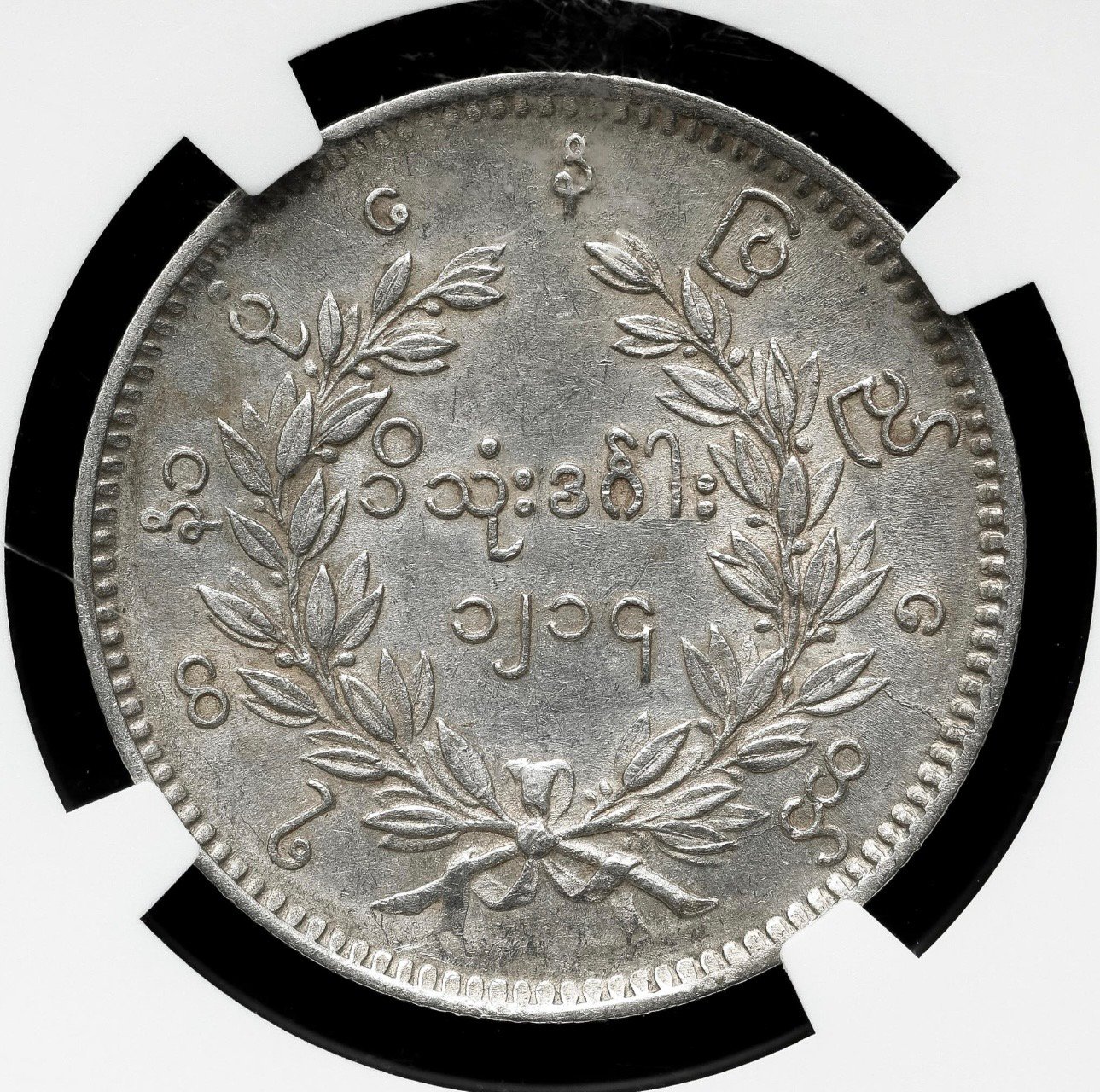 NGC鑑定AU50】 1852年 ビルマ ミャンマー 孔雀 クジャク 1チャット銀貨