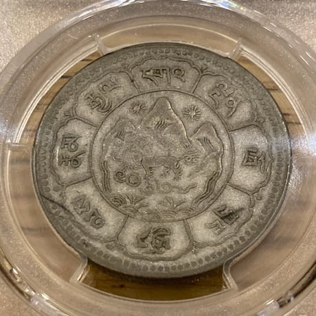 10サング PCGS鑑定VF35 西蔵 チベット雪山獅子 スラング 銀貨 シルバーコイン 中国 西藏 タンガ Tibet Sr Srang  china
