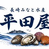 長崎みなと水産　平田屋