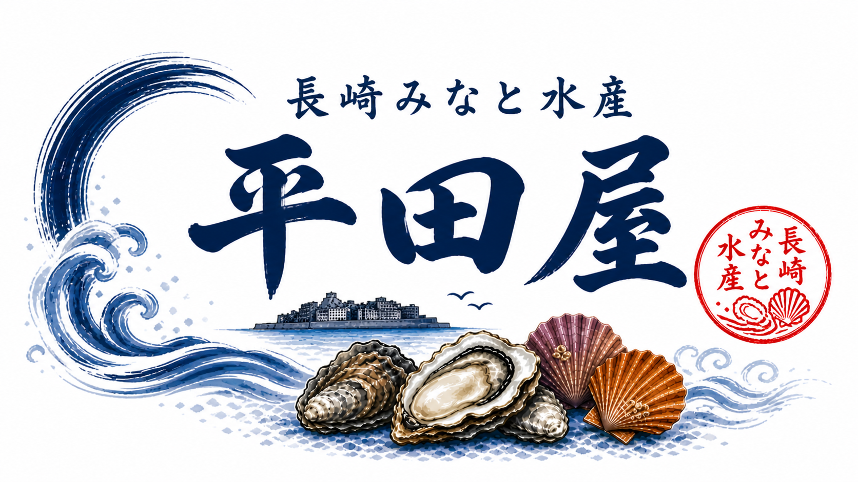 長崎みなと水産　平田屋