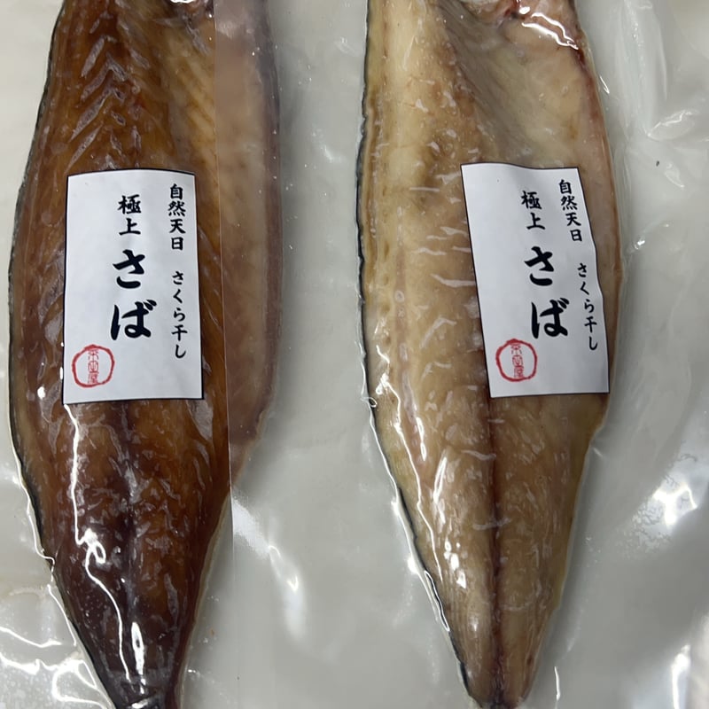 先行予約開始！深堀のさくら干し 極上さば10枚セット（塩5枚・みりん5