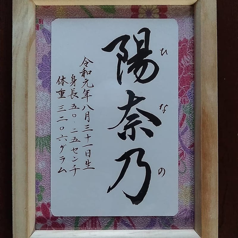 命名書額入り(葉書サイズ) | 書道家翠和の言霊わーるど 命名書額入り(葉書サイズ) | 書道家翠和の言霊わーるど