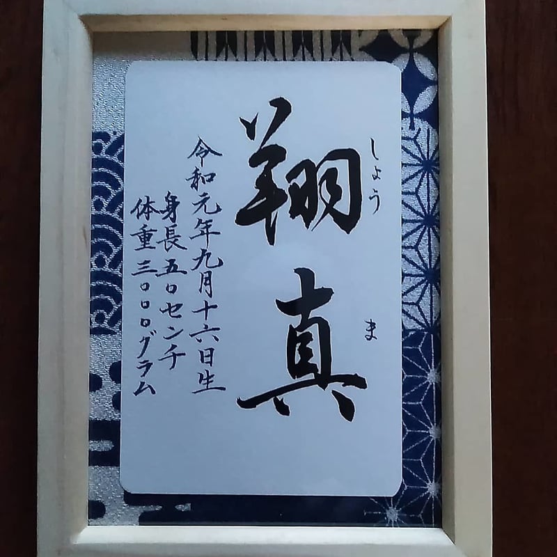 命名書額入り(葉書サイズ) | 書道家翠和の言霊わーるど 命名書額入り(葉書サイズ) | 書道家翠和の言霊わーるど